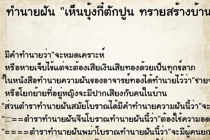 ทำนายฝันทำนายฝันเห็นบุ้งกี๋ตักปูนทรายสร้างบ้านวัน